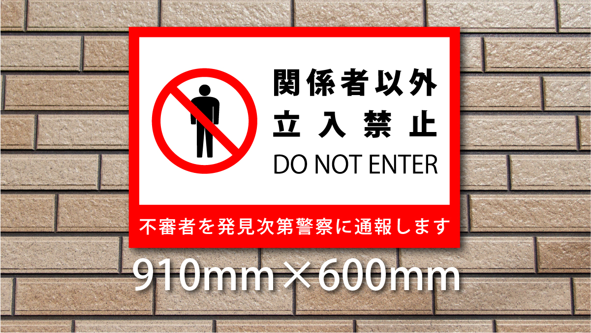 Amazon.co.jp: [DIOSARK] 関係者以外 立入禁止 パネル看板 幅