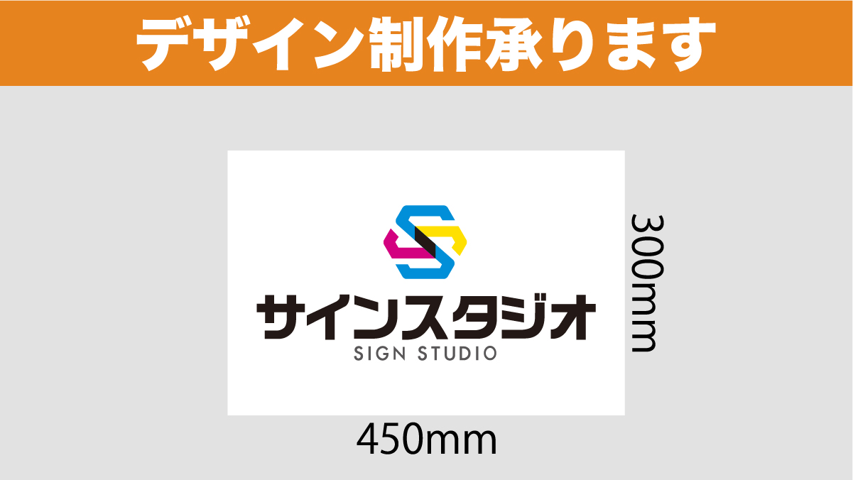 オーダーメイド看板 (W450mm×H300mm) | サインスタジオ